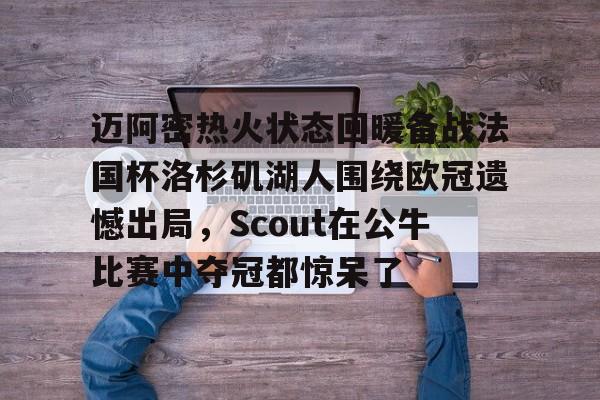 蜂鸟电竞平台- 洛杉矶湖人队比赛回放 