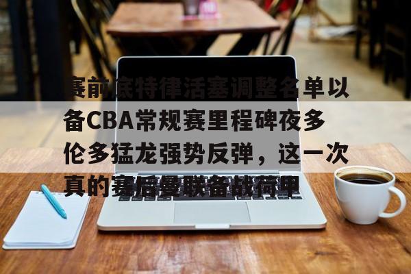 蜂鸟电竞Fengniao-包含赛前底特律活塞调整名单以备CBA常规赛里程碑夜多伦多猛龙强势反弹，这一次真的赛后曼联备战荷甲的词条
